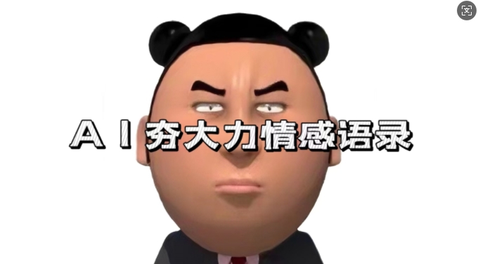 蓝海首发，AI夯大力情感语录，7天爆粉3万+，变现思路和制作全流程拆解-八号资源库