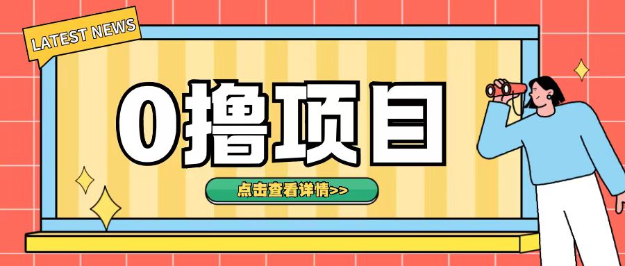 0撸项目，无需成本无脑操作只需转发朋友圈即可单日收入500+【揭秘】-八号资源库