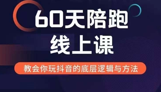 60天线上陪跑课找到你的新媒体变现之路，全方位剖析新媒体变现的模式与逻辑-八号资源库