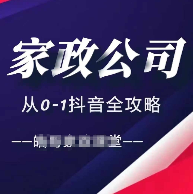 家政公司从0-1抖音全攻略，教你从短视频+直播全方位进行抖音引流-八号资源库