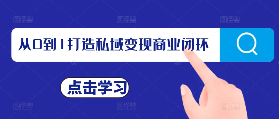 从0到1打造私域变现商业闭环，私域变现操盘手，私域IP打造-八号资源库