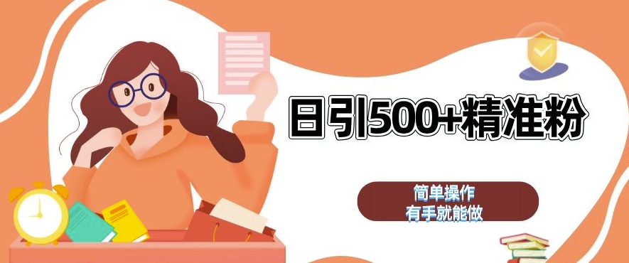 私域引流获客神器，全自动引流玩法日引 500+精准粉 加爆你的微信【揭秘】-八号资源库