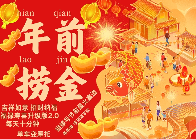 蝴蝶号年前最火赛道，吉祥如意招财纳褔福禄寿喜升级版2.0，条条爆，每天十分钟，收米到手软-八号资源库