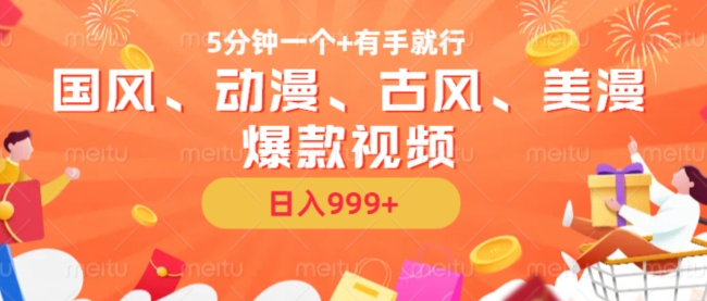 5分钟一个国风、动漫、古风、美漫爆款视频， 无脑AI操作，有手就行，日入几张【揭秘】-八号资源库