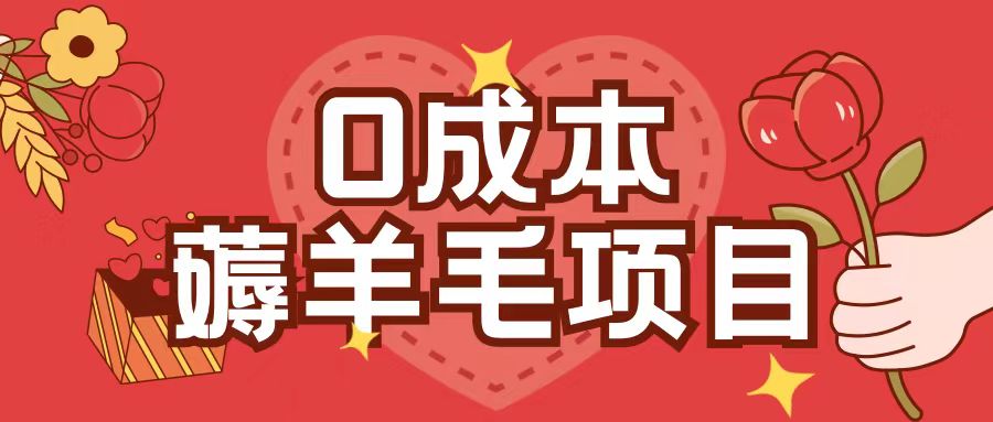 0成本，薅羊毛玩法一分钱不花一部手机即可操作单机1个小时30+-八号资源库