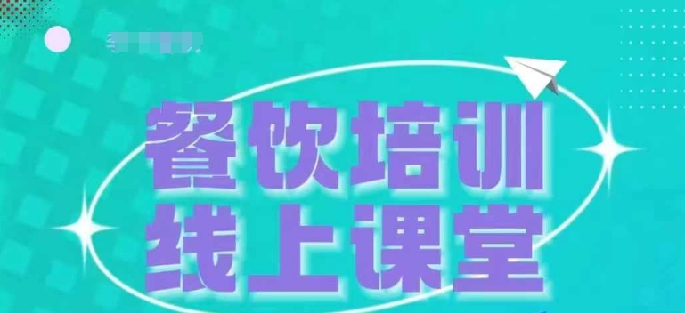 三天教会餐饮老板在抖音收学员，教餐饮商家收学员变现-八号资源库
