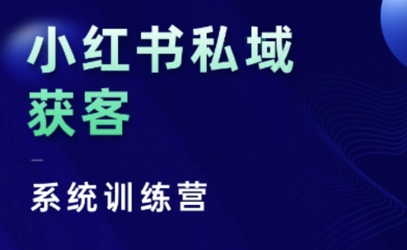 小红书私域获客系统训练营，只讲干货、讲人性、将底层逻辑，维度没有废话-八号资源库