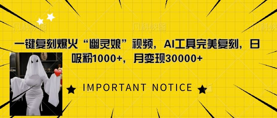 一键复刻爆火“幽灵娘”视频，AI工具完美复刻，日吸粉1000+，月变现过W-八号资源库