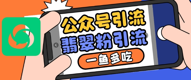 公众号利用推荐流量和搜一搜流量引流翡翠粉，一鱼多吃-八号资源库