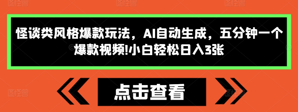 怪谈类风格爆款玩法，AI自动生成，五分钟一个爆款视频，小白轻松日入3张【揭秘】-八号资源库