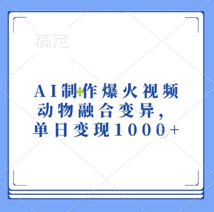AI制作爆火视频，动物融合变异，单日变现1k-八号资源库