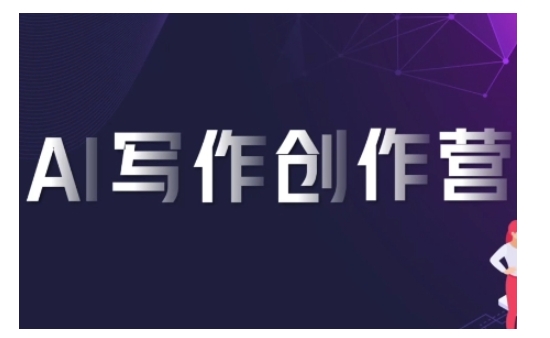 AI写作创作营，利用AI软件生成符合变现渠道，赚取平台佣金-八号资源库