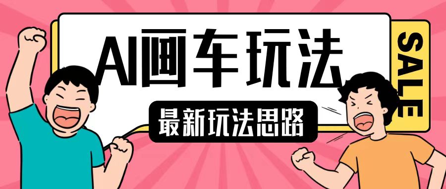 最新AI画车玩法，2分钟一个作品，小白轻松上手单日收入200+-八号资源库