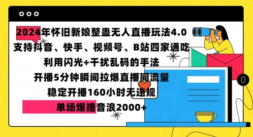 2024年怀旧新娘整蛊直播无人玩法4.0，开播5分钟瞬间拉爆直播间流量，单场爆撸音浪2000+【揭秘】-八号资源库