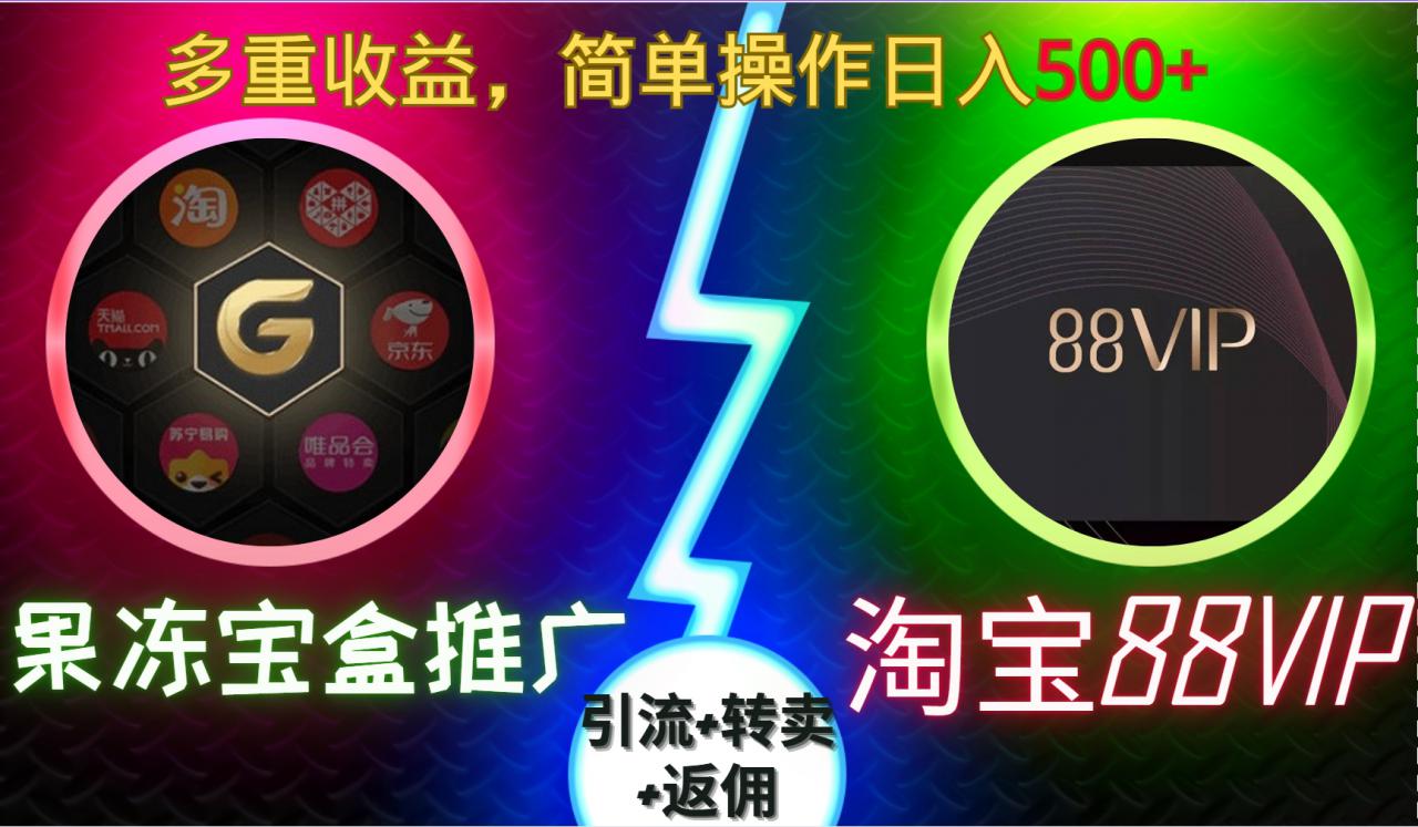 果冻宝盒推广88VIP，引流+转卖+返佣，多重收益，简单操作日入5张【揭秘】-八号资源库