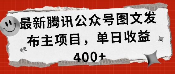 最新腾讯公众号图文发布项目，单日收益400+【揭秘】-八号资源库