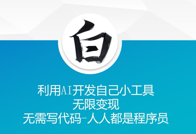 利用AI开发自己小工具 无限变现 无需写代码 人人都是程序员-八号资源库