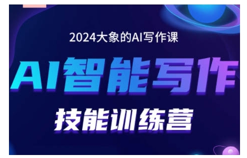 2024AI智能写作技能训练营，教你打造赚钱账号，投喂技巧，组合文章技巧，掌握流量密码-八号资源库