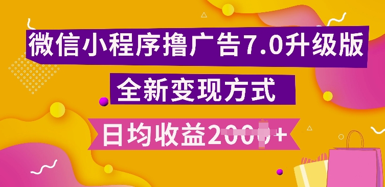 小程序挂JI最新7.0玩法，全新升级玩法，日均多张，小白可做【揭秘】-八号资源库