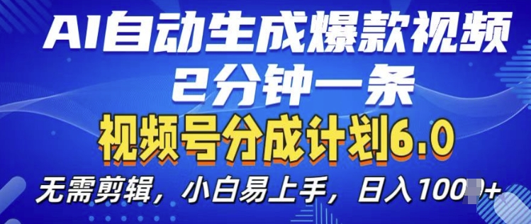 视频分成计划6.0，AI自动生成爆款视频，2分钟一条，小白易上手【揭秘】-八号资源库