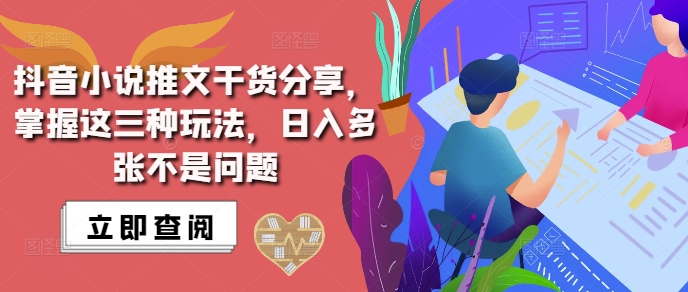 抖音小说推文搬运详解，掌握这三种玩法，日入多张不是问题-八号资源库