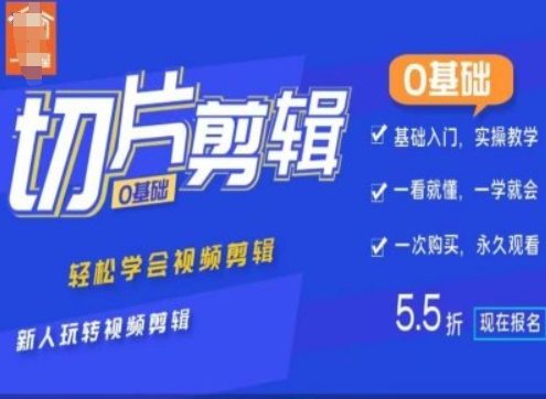 0基础IP切片剪辑，轻松学会视频剪辑，新人玩转视频剪辑-八号资源库