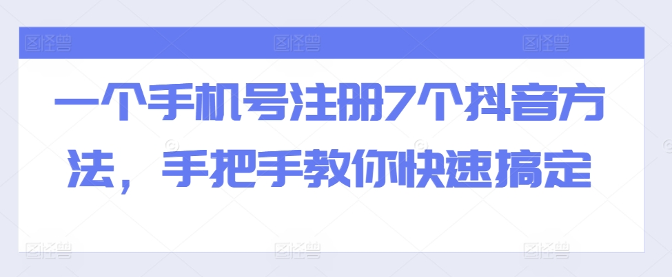 一个手机号注册7个抖音方法，手把手教你快速搞定-八号资源库
