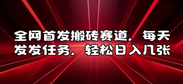 全网首发搬砖赛道，每天发发任务，轻松日入几张【揭秘】-八号资源库