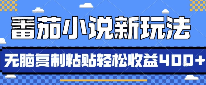 番茄小说新玩法，借助AI推书，无脑复制粘贴，每天10分钟，新手小白轻松收益4张【揭秘】-八号资源库