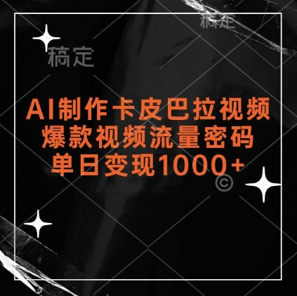 AI制作卡皮巴拉视频，爆款视频流量密码，单日变现1k-八号资源库