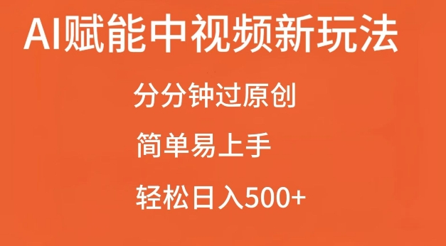 AI赋能中视频最新玩法，分分钟过原创，简单易上手，轻松日入500+【揭秘】-八号资源库
