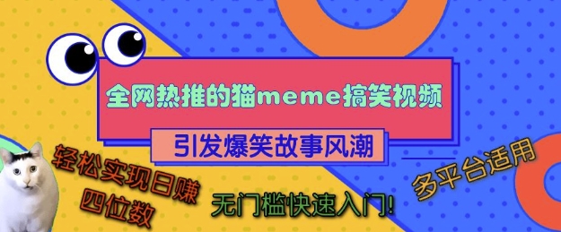 全网热推的猫咪搞笑视频，引发爆笑故事风潮，多平台适用，轻松实现日入四位数，无门槛快速入门!-八号资源库