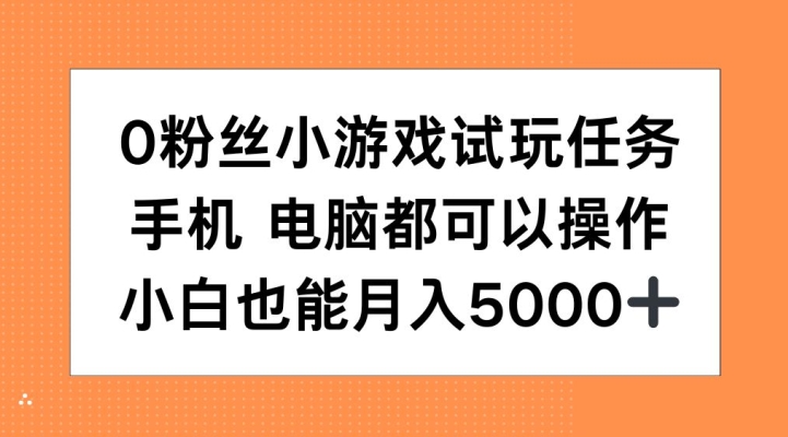 0粉丝小游戏试玩任务，手机电脑都可以操作，小白也能月入5000+【揭秘】-八号资源库