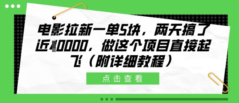 电影拉新一单5块，两天搞了近1个W，做这个项目直接起飞(附详细教程)【揭秘】-八号资源库