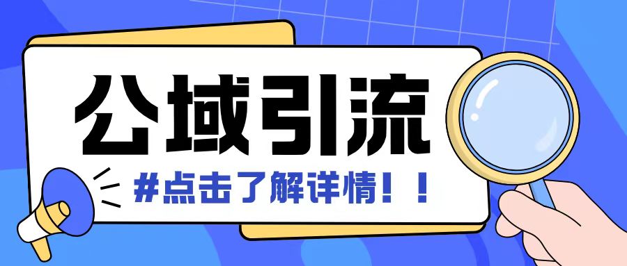 全公域平台，引流创业粉自热模版玩法，号称日引500+创业粉可矩阵操作-八号资源库