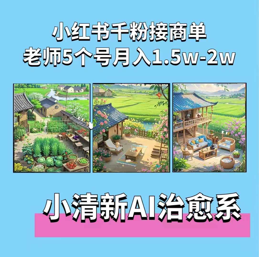 夏小荷·小清新短视频，小清新治愈系AI插画，老师小红书5个号接广告月入2w+-八号资源库
