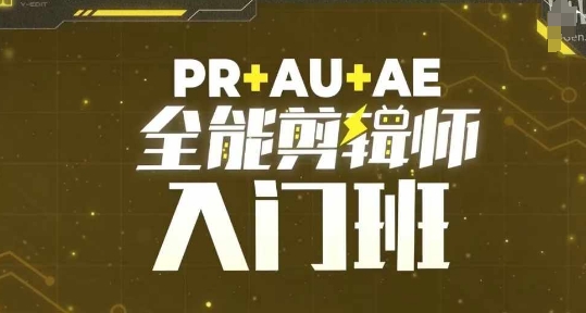 PR+AU+AE全能剪辑师入门班，剪辑入门必学课程-八号资源库