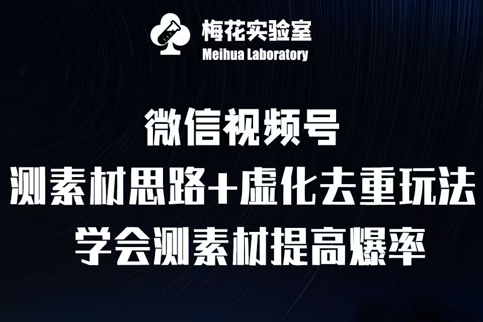 视频号连怼技术-测素材思路和上下虚化去重玩法-梅花实验室社群专享-八号资源库