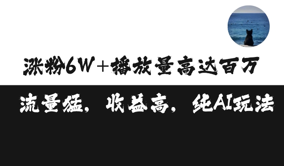 单条视频百万播放收益3500元涨粉破万 ，可矩阵操作【揭秘】-八号资源库