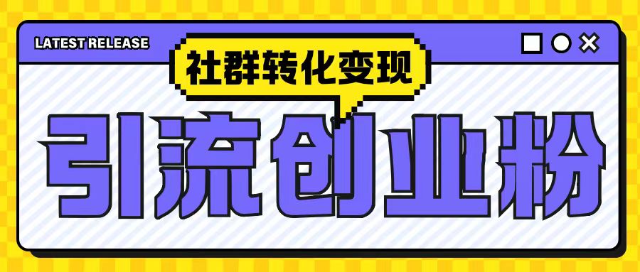 最新抖音引流创业粉玩法，之社群转化变现思路(揭秘)-八号资源库