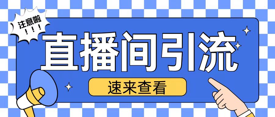 抖音直播间引流创业粉玩法日引200+精准粉丝【揭秘】-八号资源库