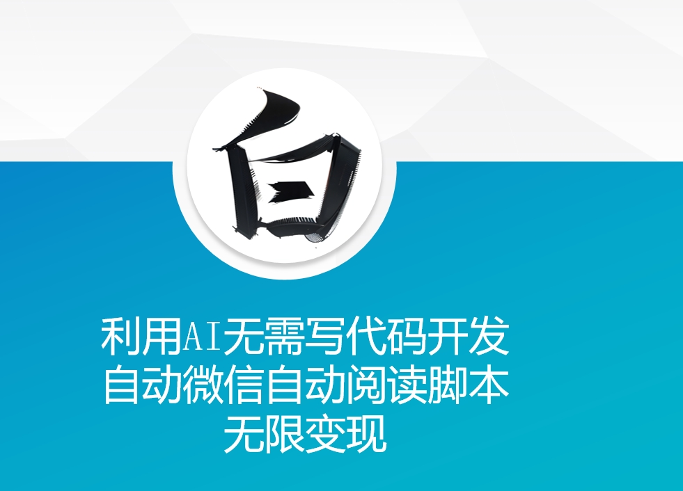 利用AI无需写代码开发自动微信自动阅读脚本无限变现 【揭秘】-八号资源库