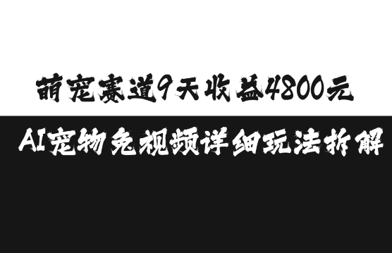 萌宠赛道9天收益4800元，AI宠物免视频详细玩法拆解-八号资源库