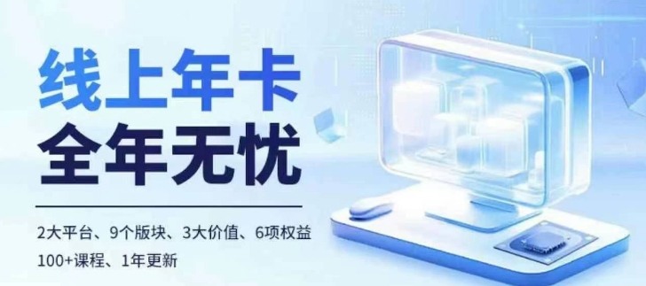 老陶电商线上年卡，拼多多、抖音，两大平台100+节课程-八号资源库
