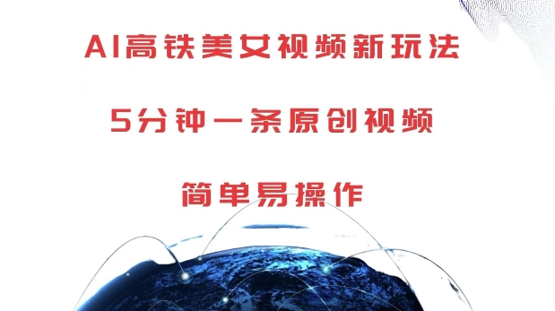AI高铁美女视频新玩法，5分钟一条原创视频，简单易操作【揭秘】-八号资源库