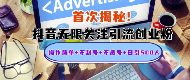 首次揭秘：抖音无限关注引流创业粉，操作简单+不封号+不废号+日引500人【揭秘】-八号资源库
