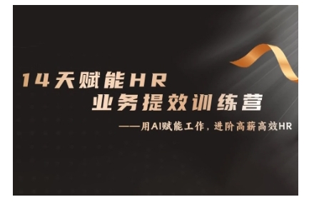 14天ChatGPT赋能HR业务提效训练营，从小白到应用高手-八号资源库