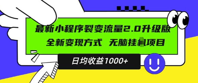 最新小程序升级版项目，全新变现方式，小白轻松上手，日均稳定1k【揭秘】-八号资源库
