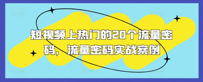 短视频上热门的20个流量密码，流量密码实战案例-八号资源库