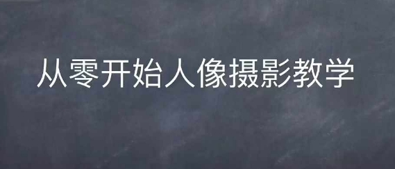 情感人像摄影综合训练，从0开始人像摄影教学-八号资源库